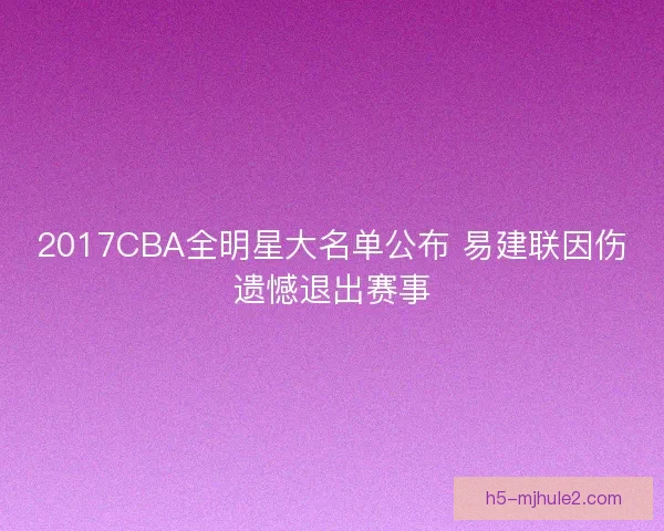2017CBA全明星大名单公布 易建联因伤遗憾退出赛事