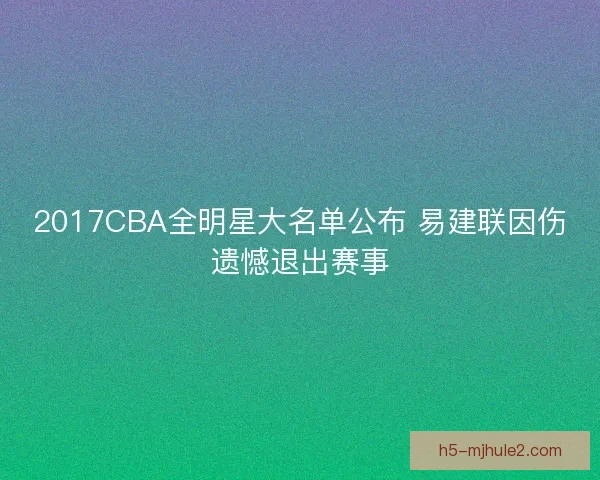 2017CBA全明星大名单公布 易建联因伤遗憾退出赛事